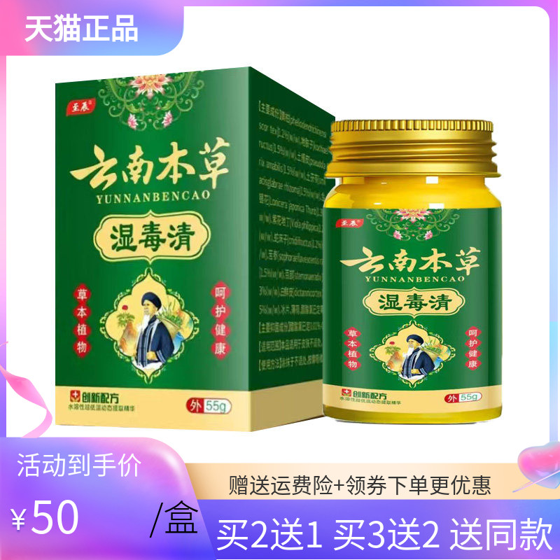 【3盒90元】至辰云南本草湿毒清55g