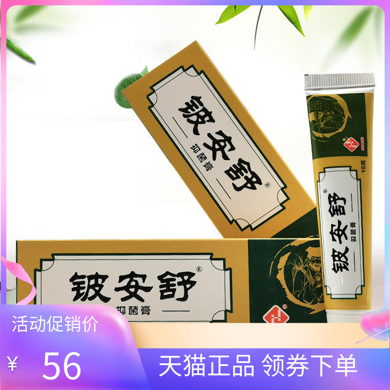 【天猫正品】铍安舒抑菌膏15g/支
