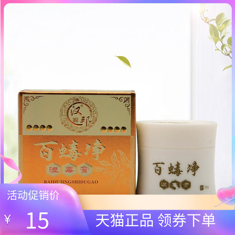 【天猫正品】汉邦百蝳净湿毒膏30g/盒