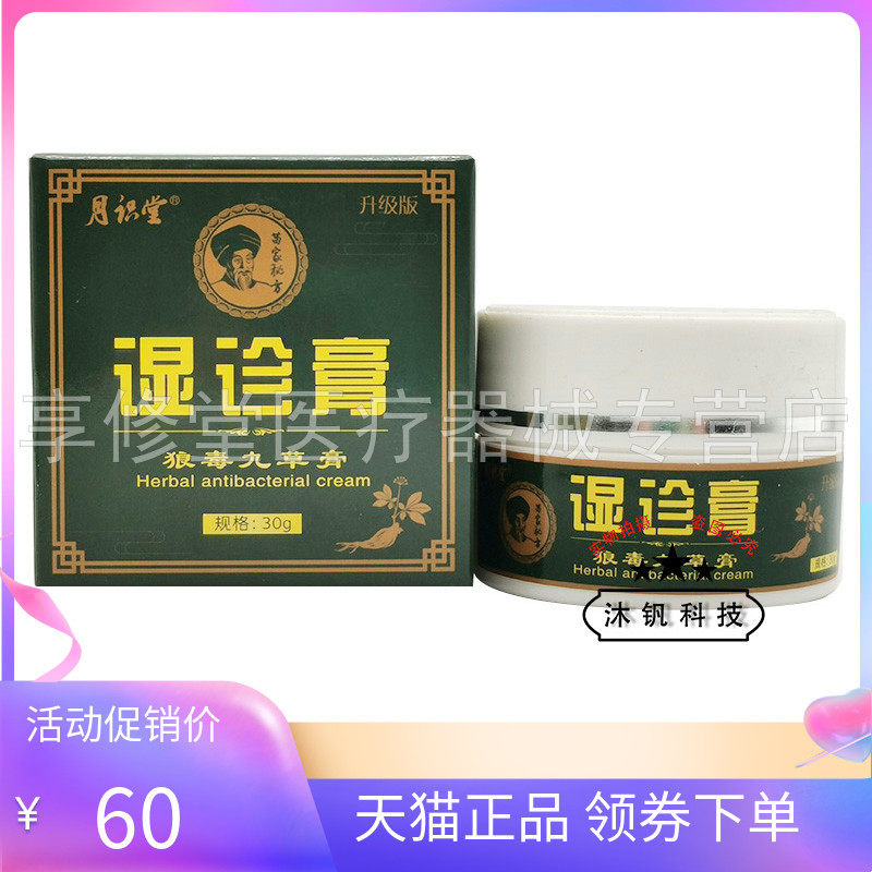 【2盒120元】月识堂湿z诊膏狼毒九草膏30g