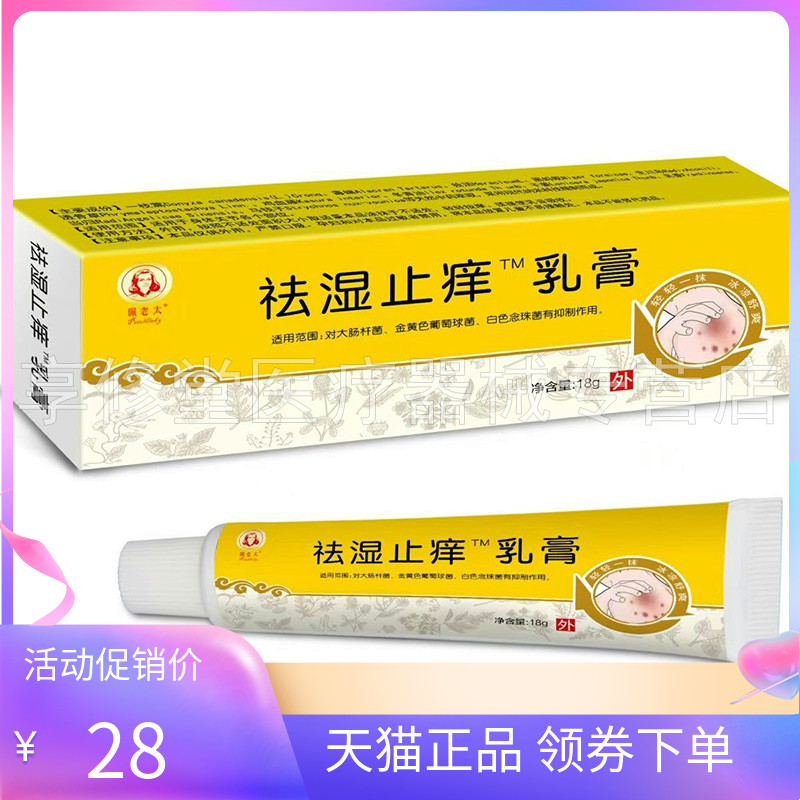 【2支54元】正品珮老太祛湿止痒乳膏18g