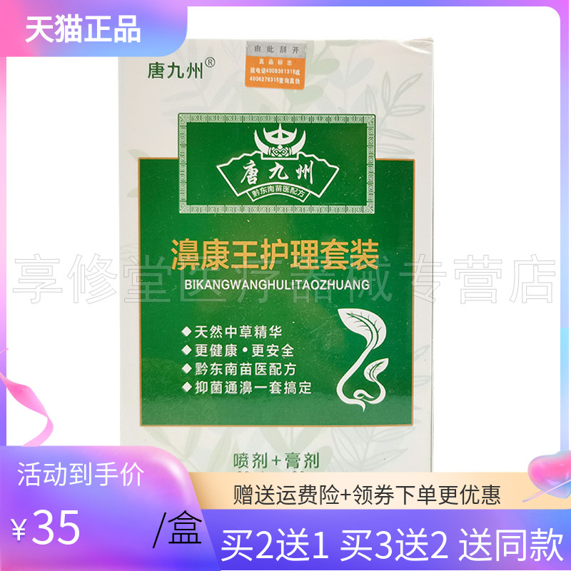唐九州濞康王护理套装