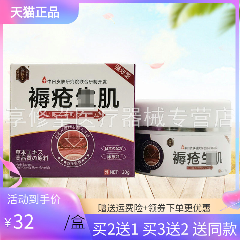 【3盒64元】御神堂褥疮生i肌乳膏20g/盒