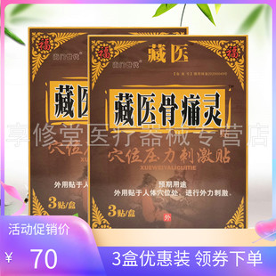 【3盒70元】尚门世代藏医骨痛灵穴位压力刺激贴3贴/盒
