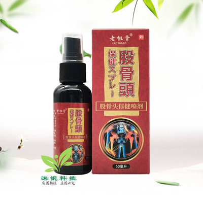 老祖膏股骨头保健喷剂50ml/盒