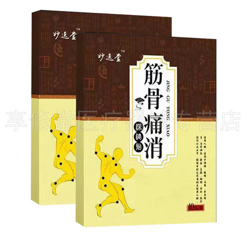 【2盒50元】妙逸堂筋骨痛消保健贴10贴/盒