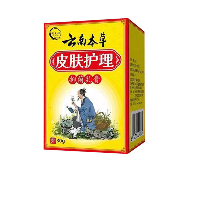【买2送1/5送4】刘大仙云南本草皮肤护理抑菌乳膏30g