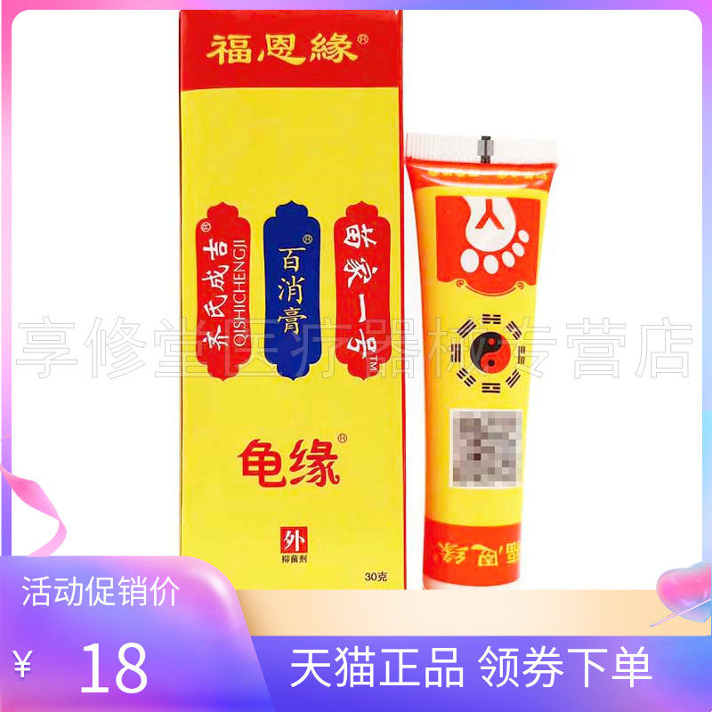 【天猫正品】福恩缘百消膏30g龟缘百消膏缘一号