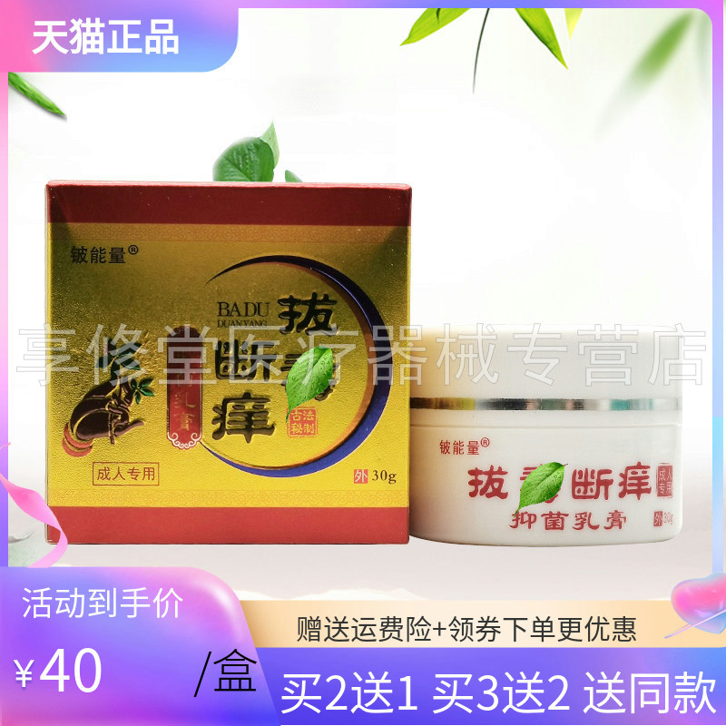 【3盒80元】铍能量拔i毒断i痒抑菌乳膏30g/盒
