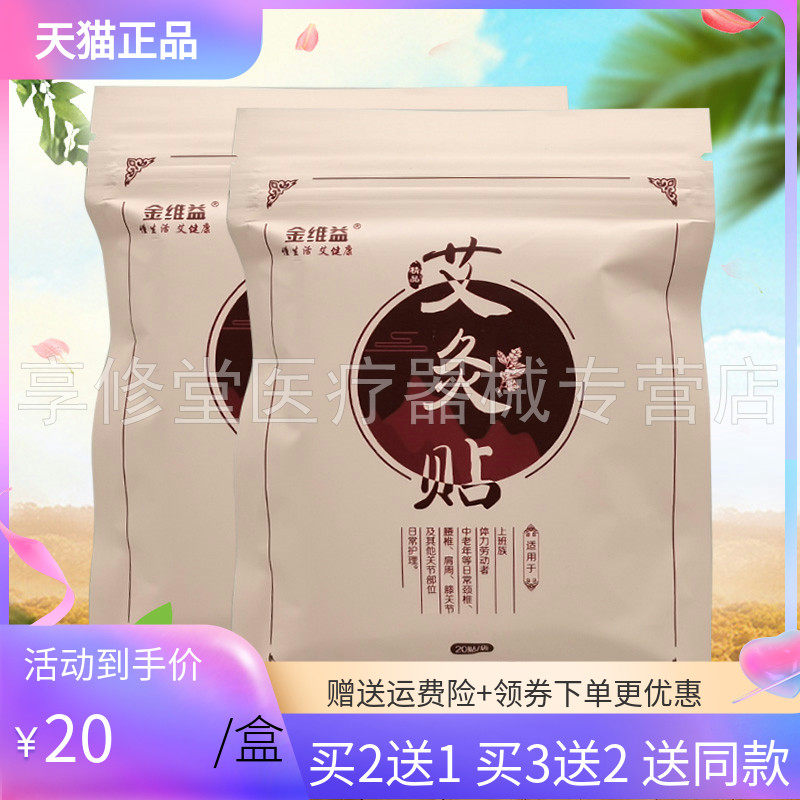 【买2送1】金维益艾灸贴20贴/袋