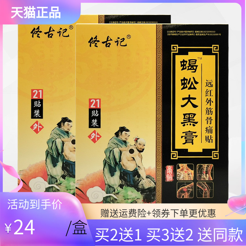 佟古记蝎蚣大黑膏21贴/盒