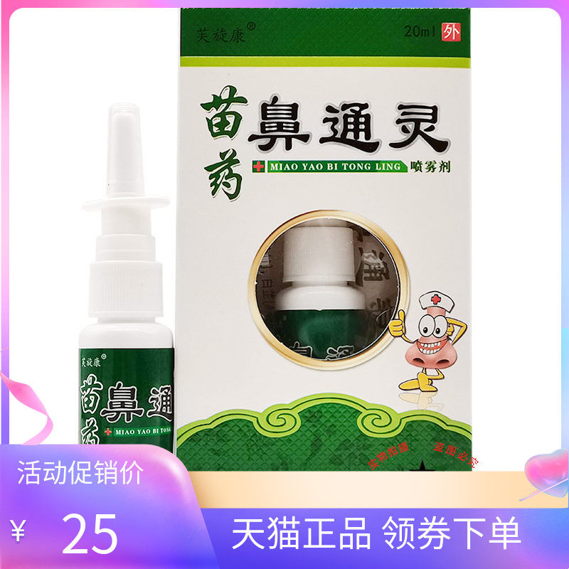 3盒50元芙旋康鼻通灵喷雾剂