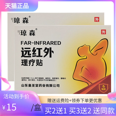 【买2送1/5送5】琼森远红外理疗贴6贴/盒