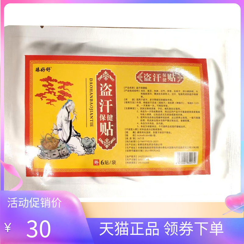 【天猫正品】臻好舒盗汗保健贴6贴装/袋