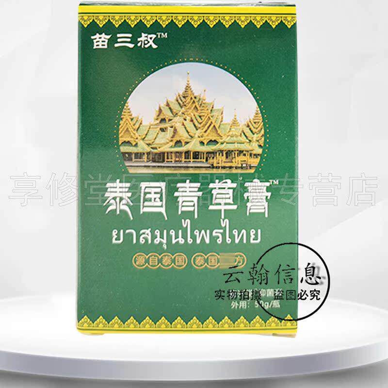 苗三叔泰国青草膏50g/盒