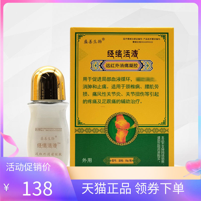 【天猫正品】盛善生物经络活液远红外消痛凝胶50g