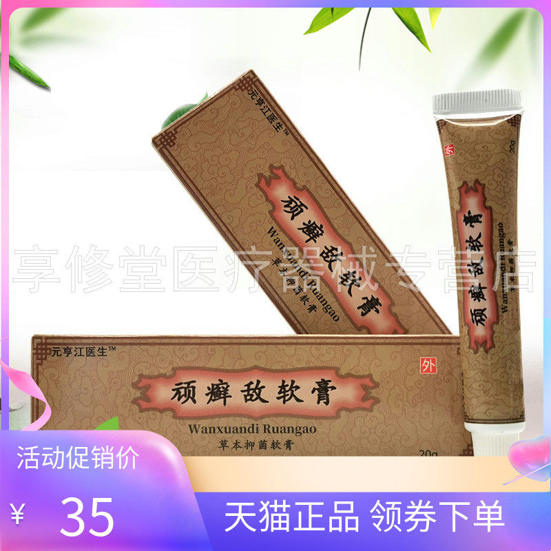 正品】元亨江医生顽癣敌软膏草本抑菌软膏20g