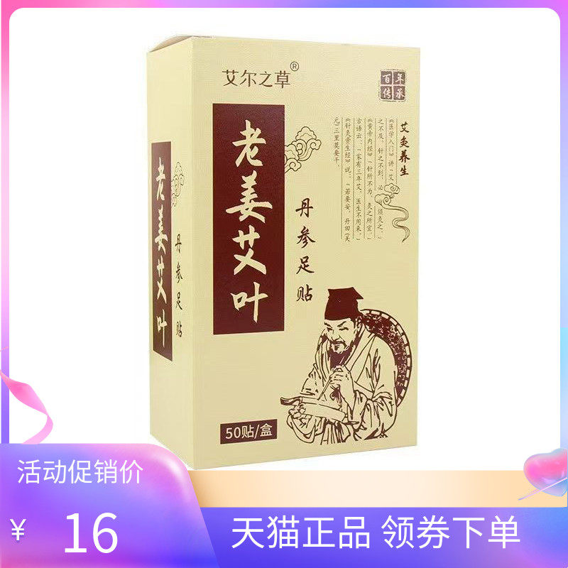 【天猫正品】艾尔之草老姜艾叶丹参足贴50贴/盒