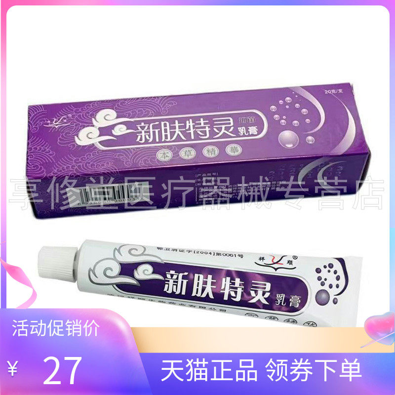 【天猫正品】祥顺新肤特灵乳膏抑菌软膏20g