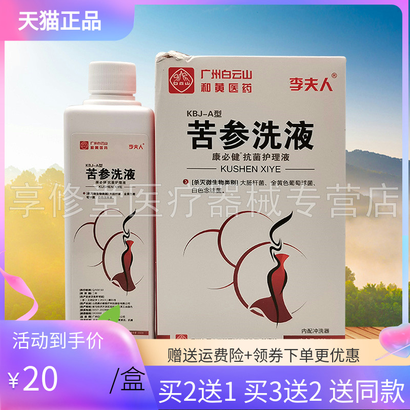 【买2送1/3送2】李夫人苦参洗液250ml/瓶