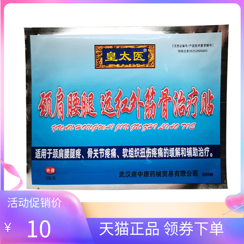 【天猫正品】皇太医颈肩腰腿远红外筋骨贴5贴/袋
