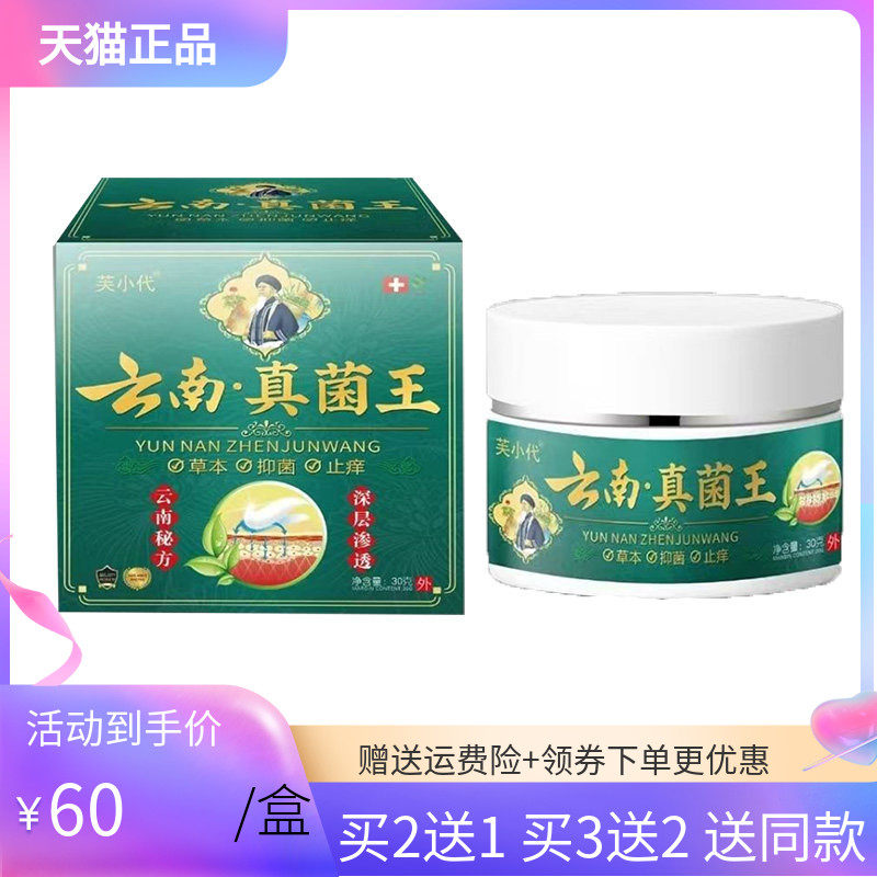 【买2送1】芙小代云南真菌王乳膏30g/盒