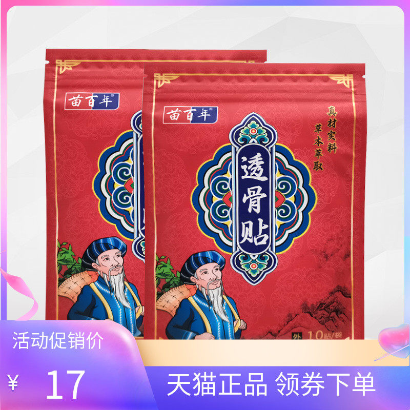 【2盒26元】正品苗百年透骨贴10贴/袋,保健用品,皮肤消毒护理（消）,淘宝优惠券,粉丝福利购,淘宝优惠卷