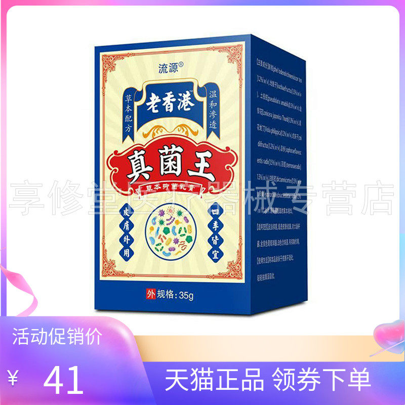 【天猫正品】流源老香港真菌王草本抑菌乳膏35g/盒