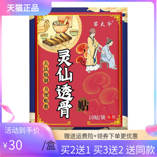 【买2送1/3送2】正品苗太爷灵仙透骨贴10贴装/袋