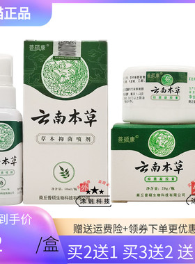 【买2送1/3送2】普硕康云南草本抑菌凝胶膏20g +草本抑菌喷剂50ml