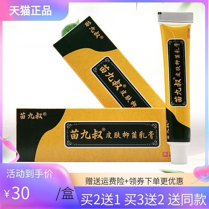 【3支60元】祖医仙苗九叔止痒王20g/支苗九叔皮肤抑菌乳膏