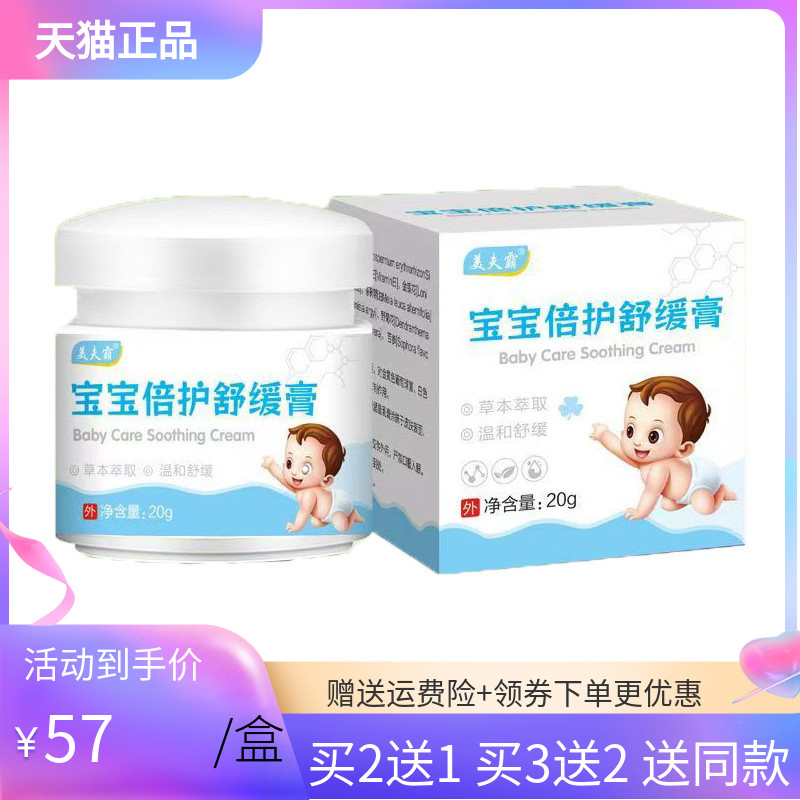 【买2送1】美夫霸宝宝倍护舒缓膏20g/盒