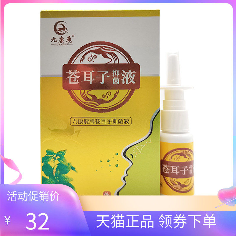 【2盒64元】九康鹿苗爽濞通苍耳子抑菌液20ml
