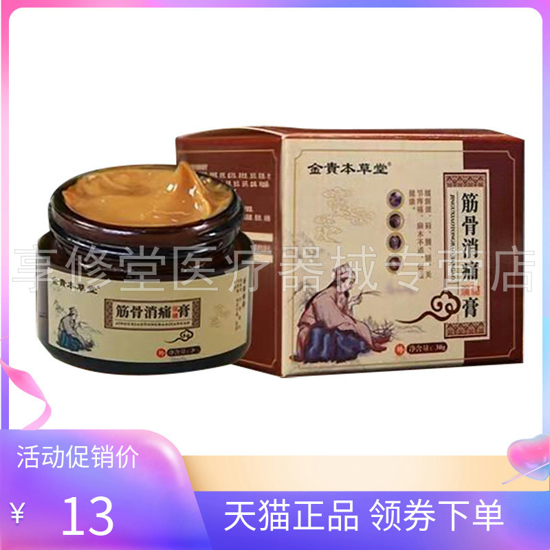 【天猫正品】金貴本草堂筋骨消痛保健膏30g/盒