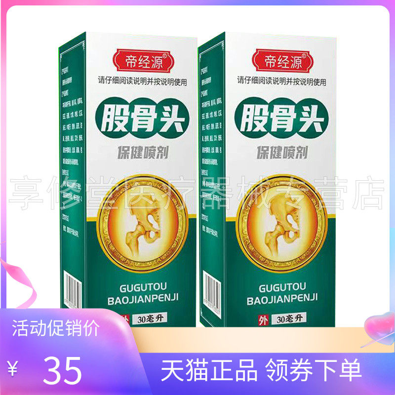 【天猫正品】帝经源股骨头保健喷剂30ml