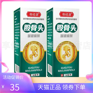 【天猫正品】帝经源股骨头保健喷剂30ml