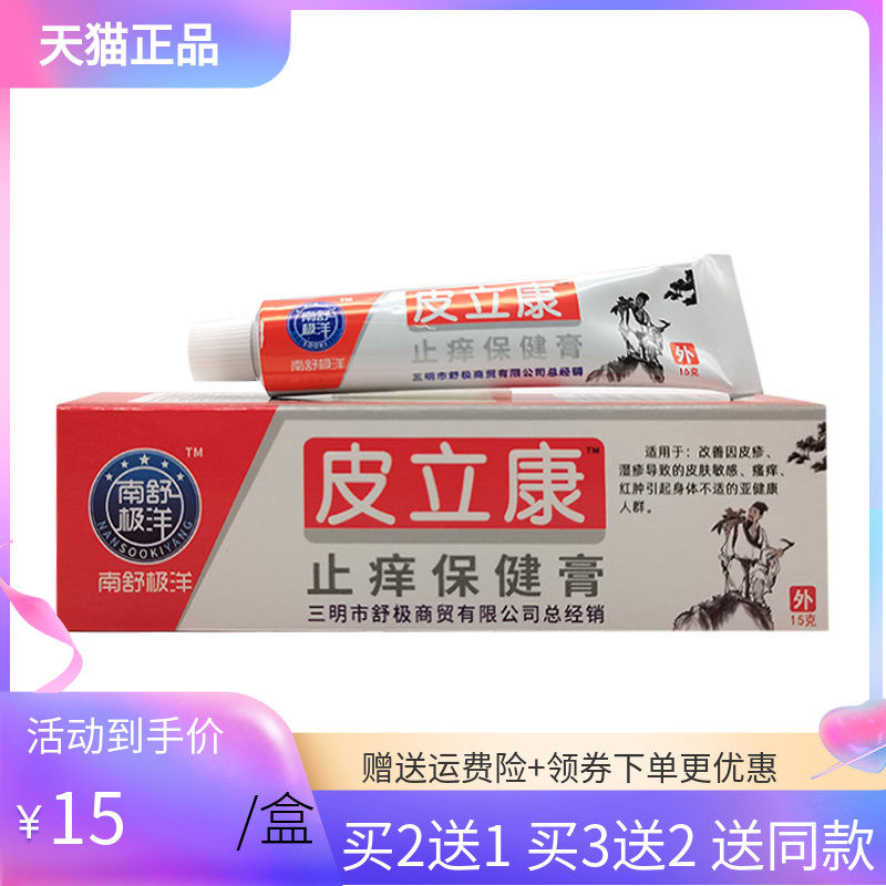 【买2送1/3送2】南极舒洋皮立康止痒保健膏15g