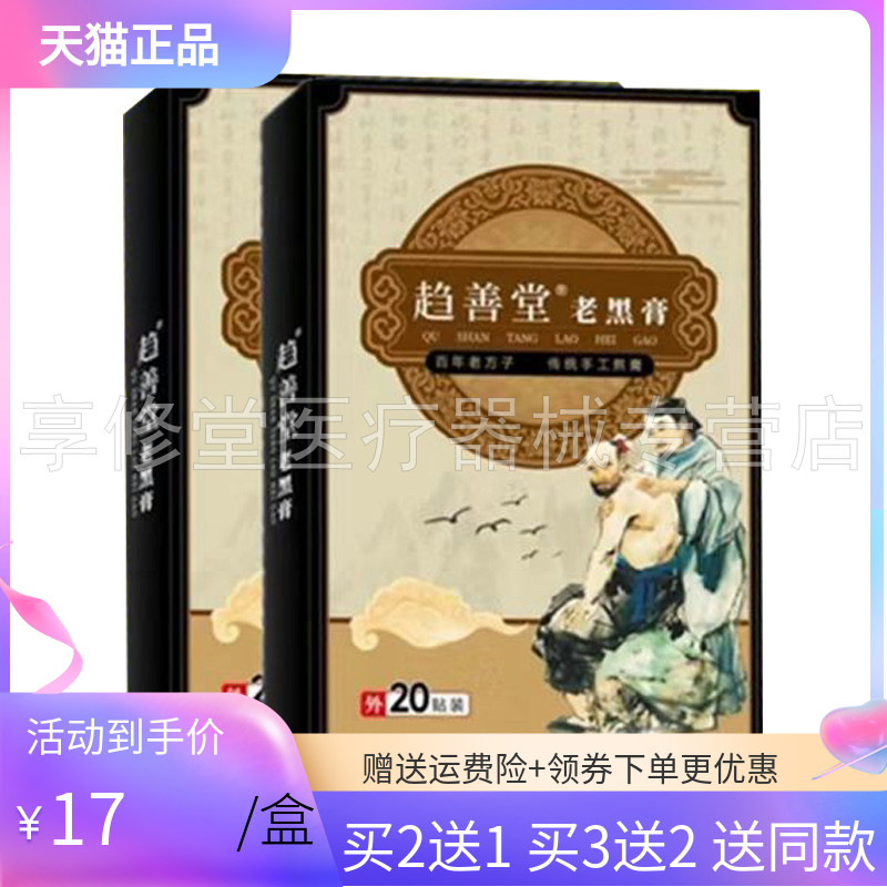 【买2送1/3送2】趋善堂老黑膏 20贴/盒