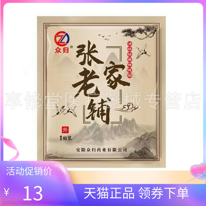 【天猫正品】众归张家老铺保健贴1贴/袋