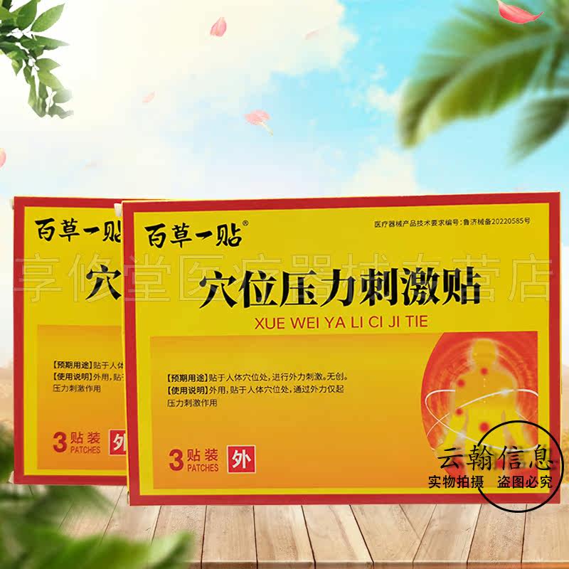 百草一贴穴位压力刺激贴3贴/盒