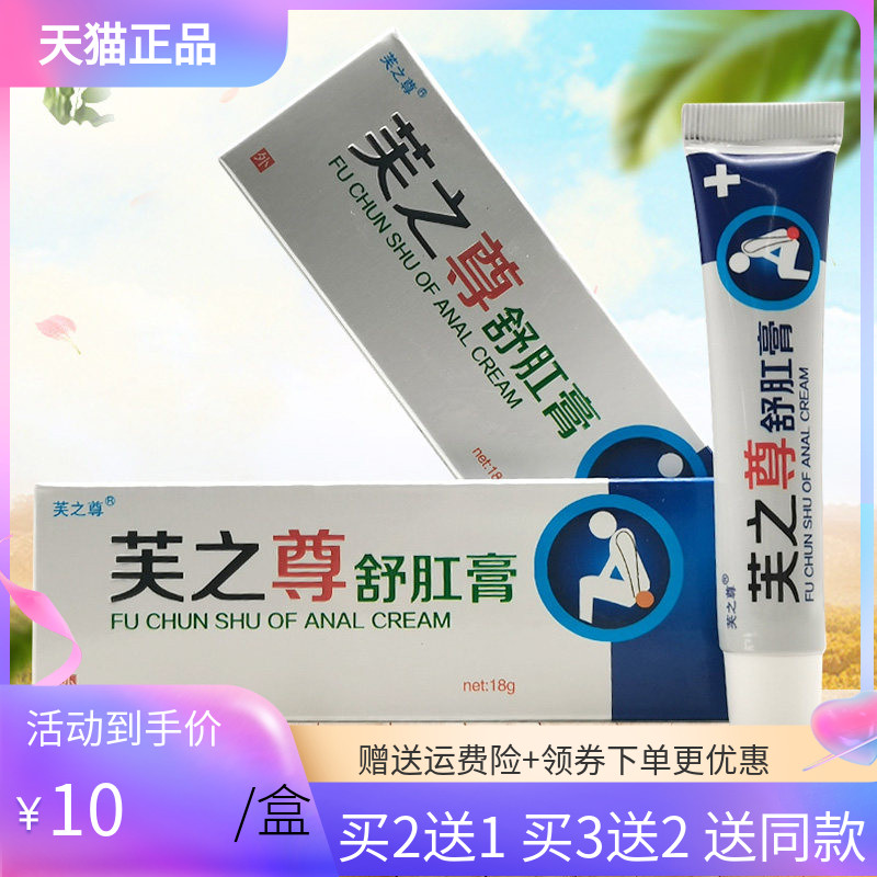买2送1/3送2】芙之尊舒肛膏18g
