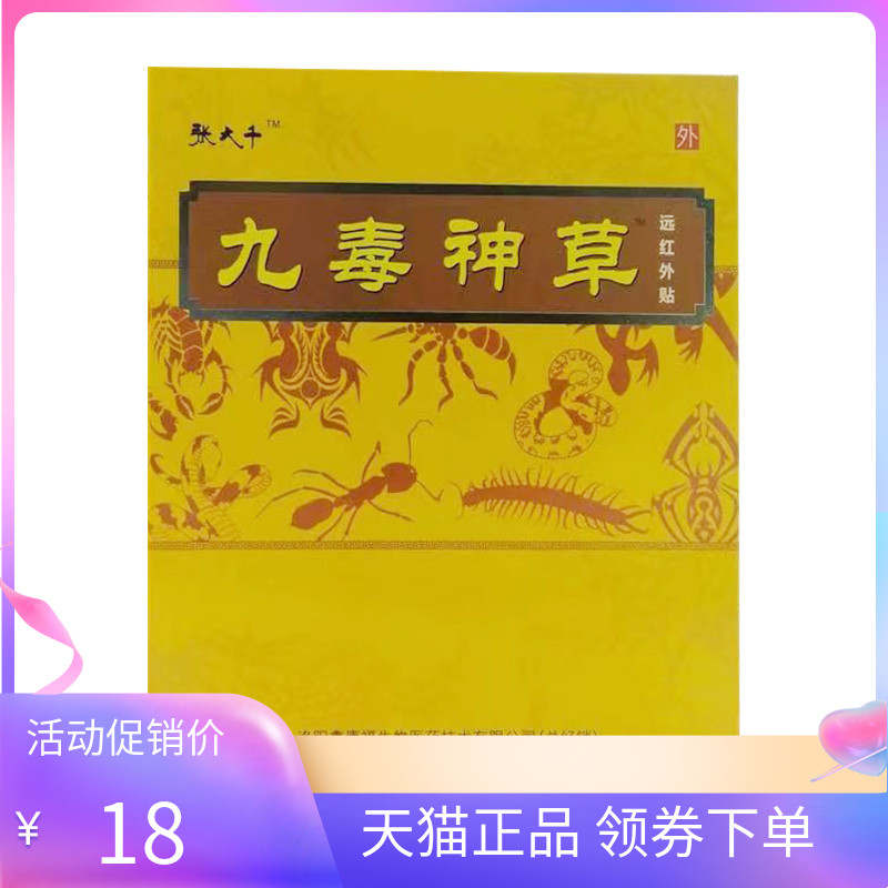正品张大千腰腿疼贴膏九毒神草