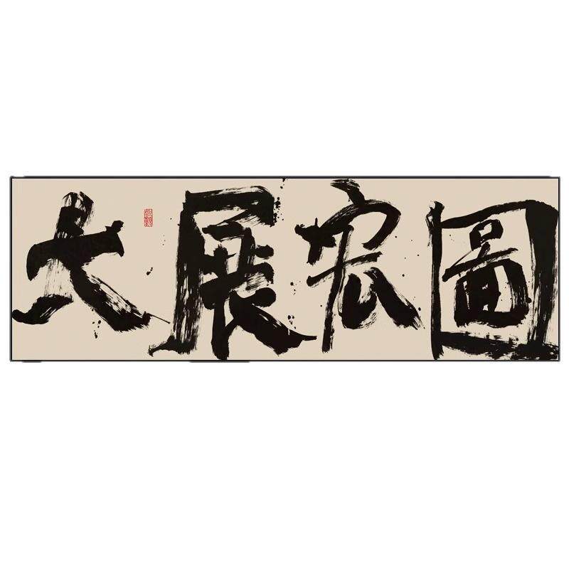 大展宏图字画办公室背景墙横幅装饰画鹏程万里公司开业送礼牌匾画