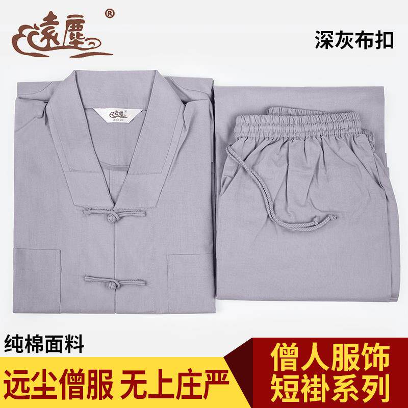 特卖远尘僧服纯棉短褂套装春秋夏季男女款和尚衣服出家僧人比丘尼