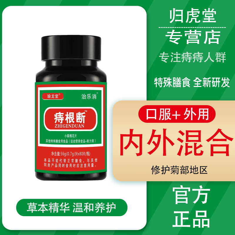 痔根断瑜龙堂治乐消片小蓟槐花片痔消内外混合男女痔康口服