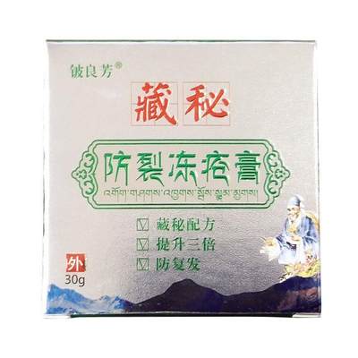 买2送1】铍良芳藏秘冻疮膏30g冻疮干裂红肿瘙痒防冻裂滋润修护霜