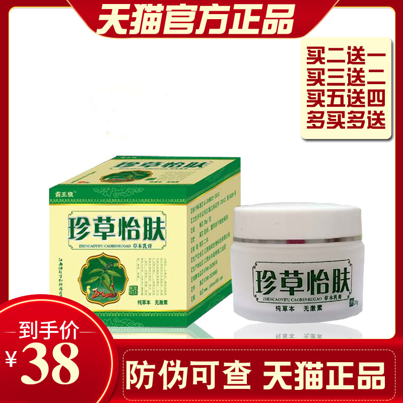 【买2送1/3送2】珍草宜夫宁草本乳膏珍草怡肤宁皮肤抑菌软膏正品图片