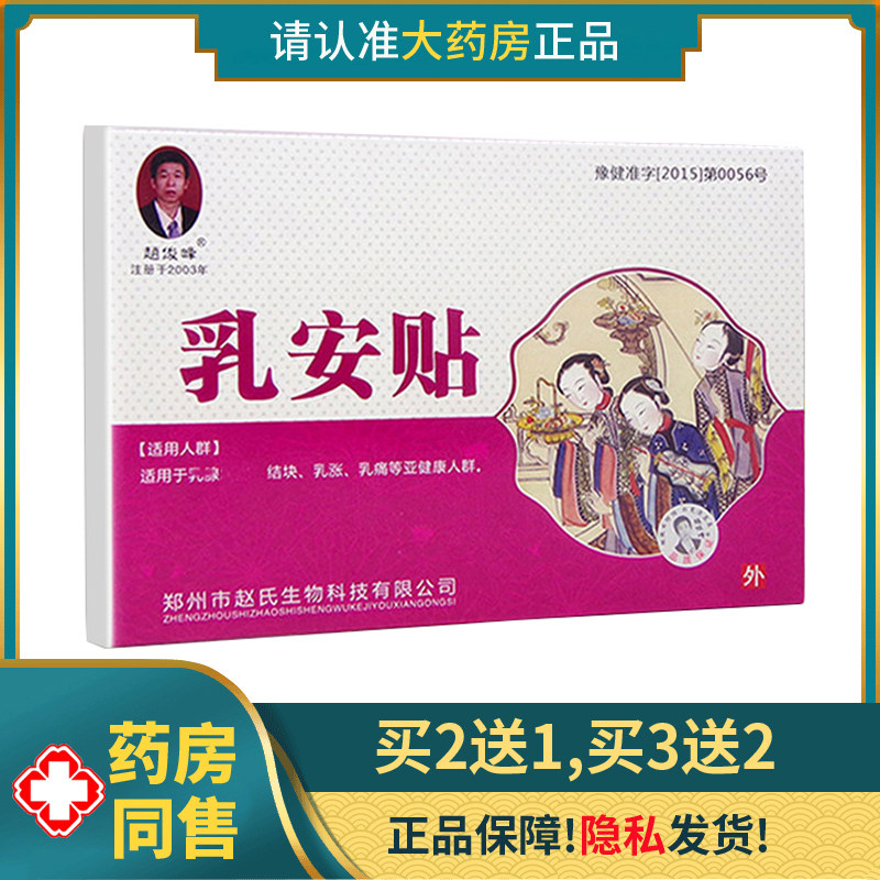 【买2送1】赵俊峰乳安贴膏趙俊峰乳腺草本黑膏药乳房通保健滋润
