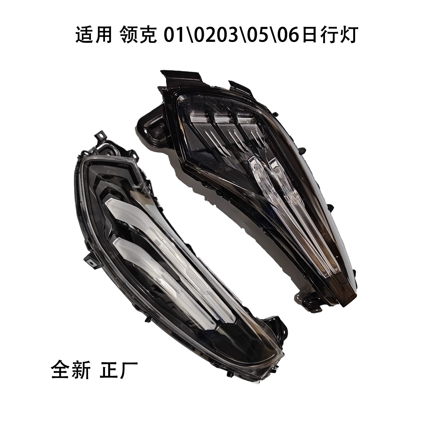 适用 领克01\0203\06前车日行灯总成 LED转向灯条 行车灯