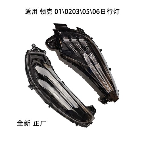 适用 领克01\0203\06前车日行灯总成 LED转向灯条 行车灯